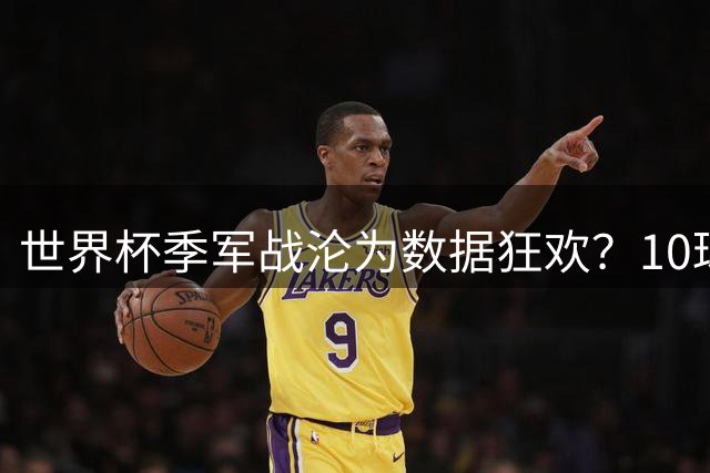 世界杯季军战沦为数据狂欢？10球大战零红牌引足坛争议