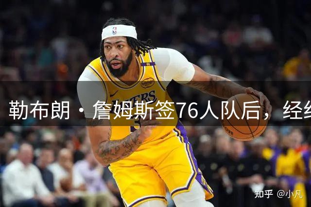 勒布朗·詹姆斯签76人队后，经纪人暗讽湖人队：忠诚并不存在