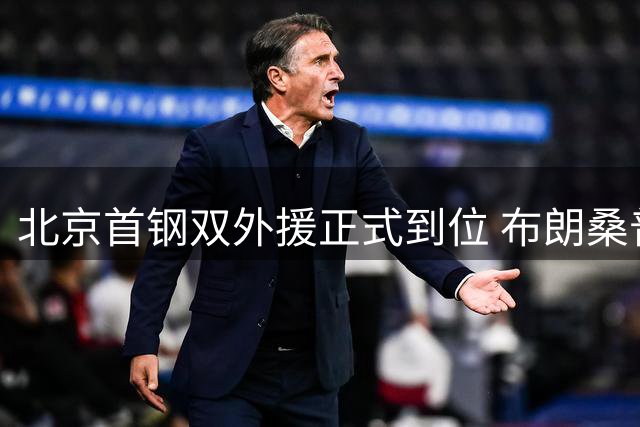 北京首钢双外援正式到位 布朗桑普森能否开启新王朝？