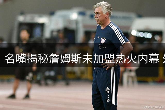 名嘴揭秘詹姆斯未加盟热火内幕 外线火力不足成关键短板