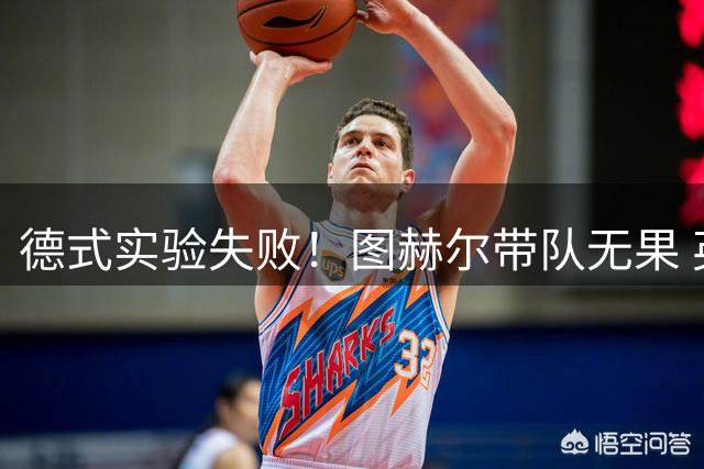 德式实验失败！图赫尔带队无果 英格兰时隔8年原地踏步