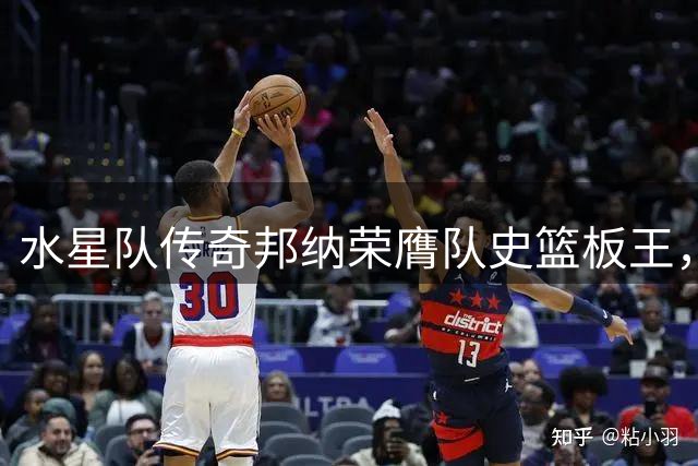 水星队传奇邦纳荣膺队史篮板王，与昔日搭档格里娜上演暖心时刻