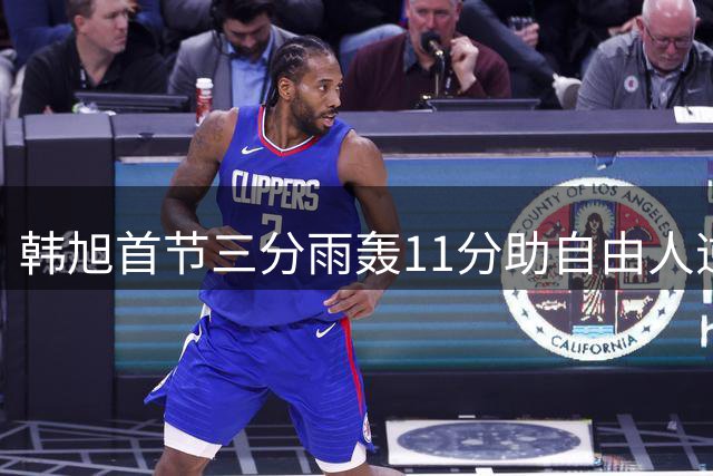韩旭首节三分雨轰11分助自由人逆转 正负值+29闪耀亚裔德比